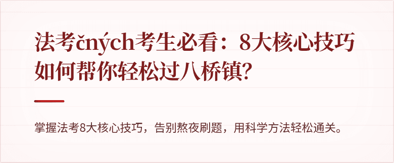 法考čných考生必看:8大核心技巧如何帮你轻松过八桥镇?