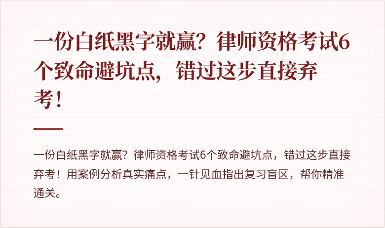 一份白纸黑字就赢?律师资格考试6个致命避坑点,错过这步直接弃考!