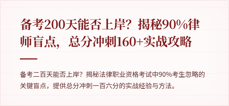 备考200天能否上岸？揭秘90%律师盲点，总分冲刺160+实战攻略