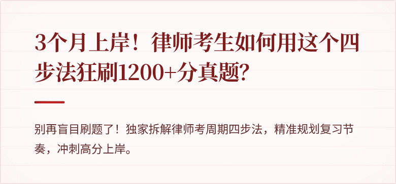 3个月上岸！律师考生如何用这个四步法狂刷1200+分真题？