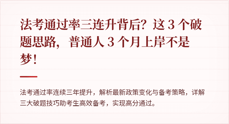 法考通过率三连升背后？这 3 个破题思路，普通人 3 个月上岸不是梦！