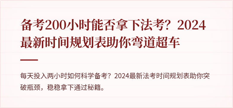 备考200小时能否拿下法考？2024最新时间规划表助你弯道超车