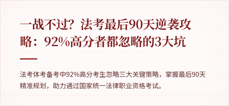 一战不过？法考最后90天逆袭攻略：92%高分者都忽略的3大坑