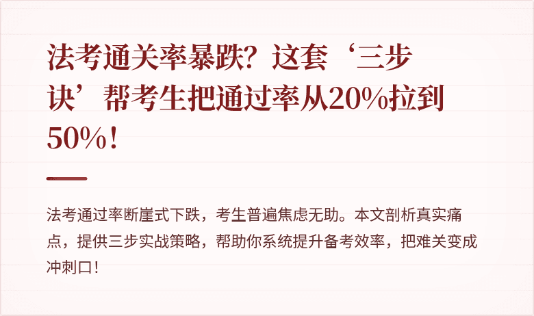 法考通关率暴跌？这套‘三步诀’帮考生把通过率从20%拉到50%！