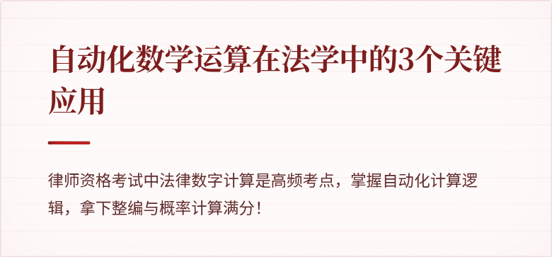 自动化数学运算在法学中的3个关键应用