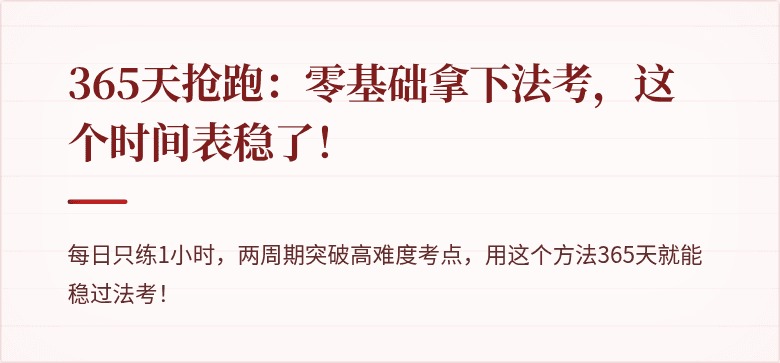 365天抢跑：零基础拿下法考，这个时间表稳了！