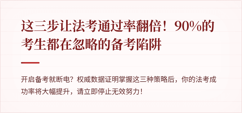 这三步让法考通过率翻倍！90%的考生都在忽略的备考陷阱