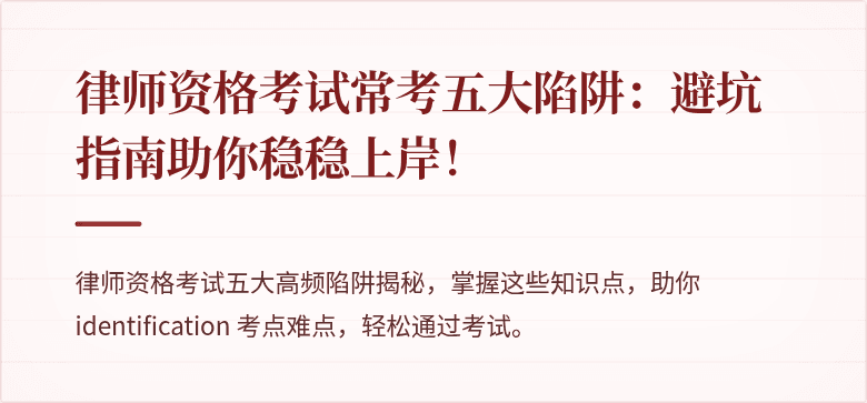 律师资格考试常考五大陷阱：避坑指南助你稳稳上岸！