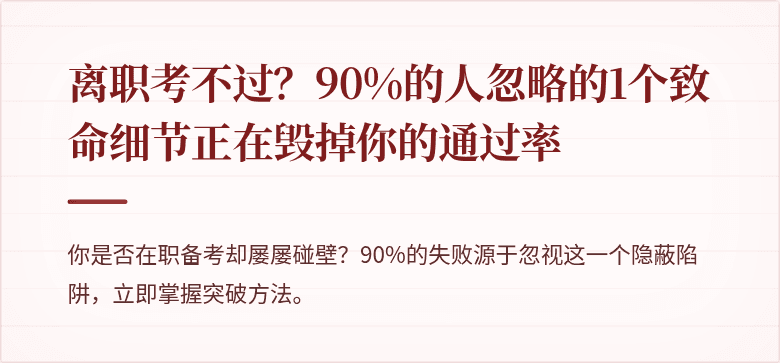 离职考不过?90%的人忽略的1个致命细节正在毁掉你的通过率