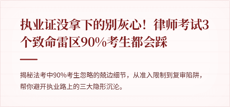 执业证没拿下的别灰心!律师考试3个致命雷区90%考生都会踩