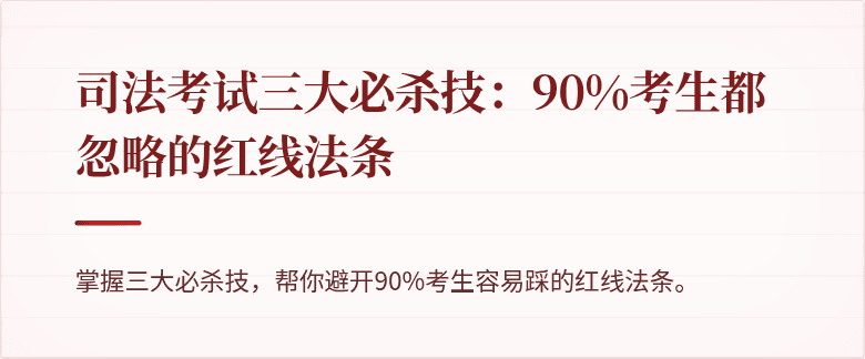 司法考试三大必杀技：90%考生都忽略的红线法条