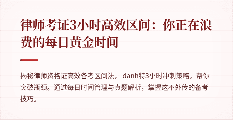 律师考证3小时高效区间:你正在浪费的每日黄金时间