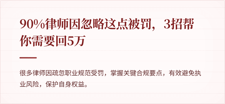 90%律师因忽略这点被罚,3招帮你需要回5万