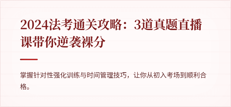2024法考通关攻略：3道真题直播课带你逆袭裸分