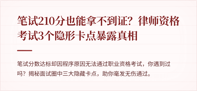 笔试210分也能拿不到证？律师资格考试3个隐形卡点暴露真相