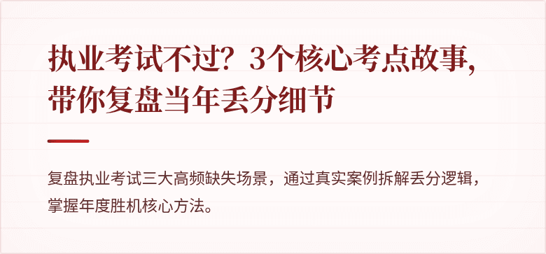 执业考试不过？3个核心考点故事，带你复盘当年丢分细节