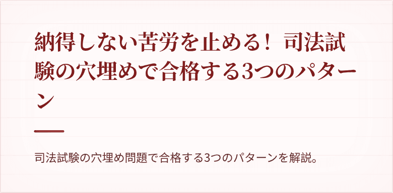 納得しない苦労を止める！司法試験の穴埋めで合格する3つのパターン