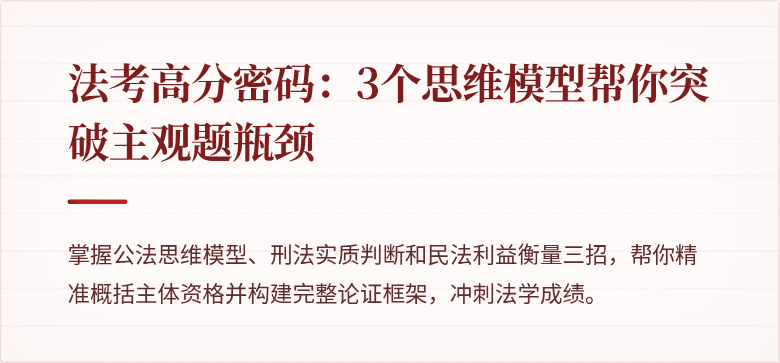法考高分密码：3个思维模型帮你突破主观题瓶颈
