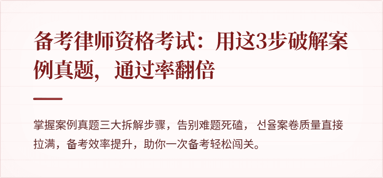 备考律师资格考试：用这3步破解案例真题，通过率翻倍