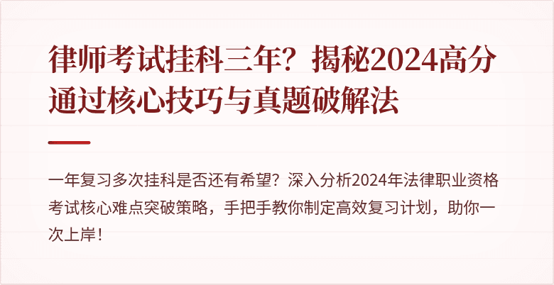 律师考试挂科三年？揭秘2024高分通过核心技巧与真题破解法