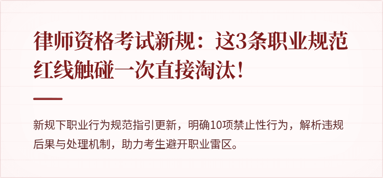 律师资格考试新规：这3条职业规范红线触碰一次直接淘汰！
