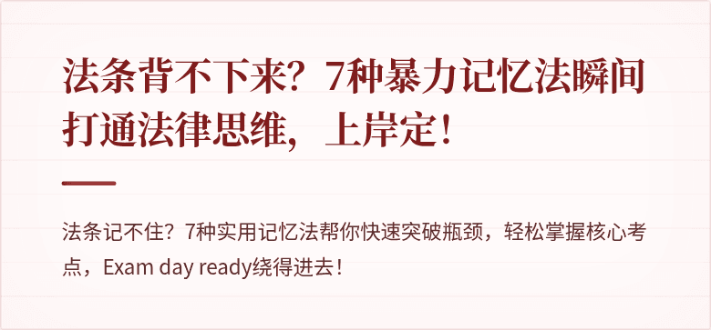 法条背不下来？7种暴力记忆法瞬间打通法律思维，上岸定！