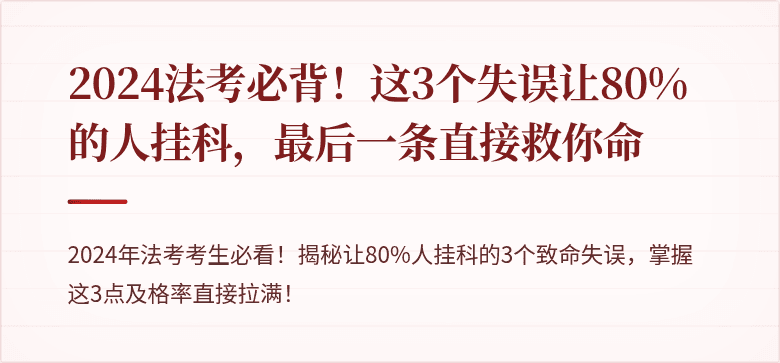 2024法考必背！这3个失误让80%的人挂科，最后一条直接救你命