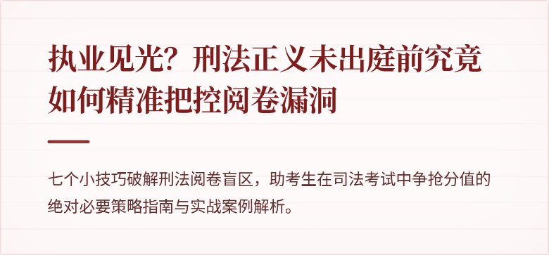 执业见光？刑法正义未出庭前究竟如何精准把控阅卷漏洞
