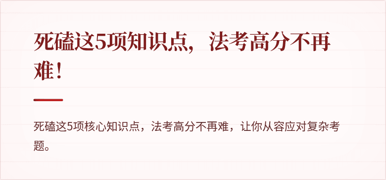 死磕这5项知识点，法考高分不再难！