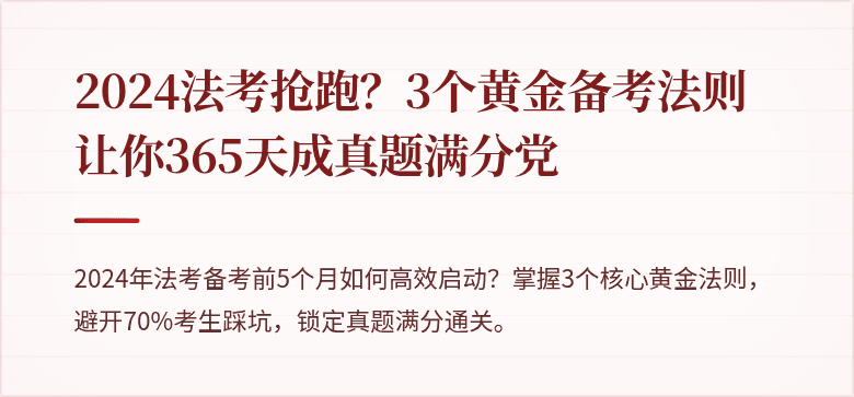 2024法考抢跑？3个黄金备考法则让你365天成真题满分党