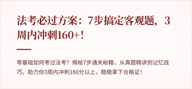 法考必过方案：7步搞定客观题，3周内冲刺160+！