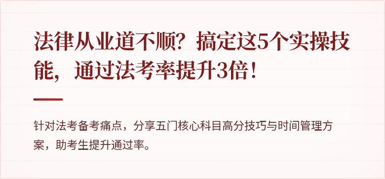 法律从业道不顺？搞定这5个实操技能，通过法考率提升3倍！