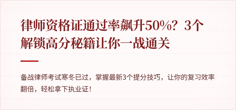 律师资格证通过率飙升50%？3个解锁高分秘籍让你一战通关