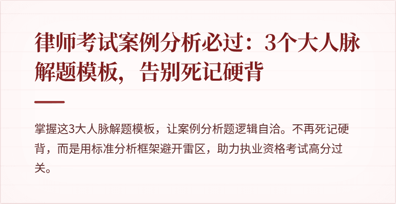 律师考试案例分析必过:3个大人脉解题模板,告别死记硬背
