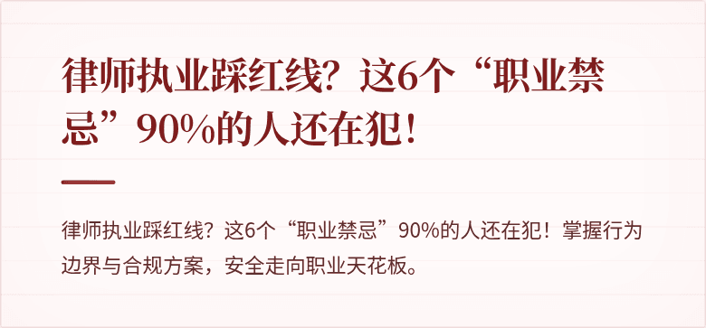 律师执业踩红线？这6个“职业禁忌”90%的人还在犯！
