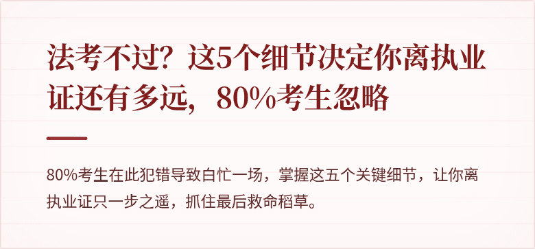 法考不过?这5个细节决定你离执业证还有多远,80%考生忽略