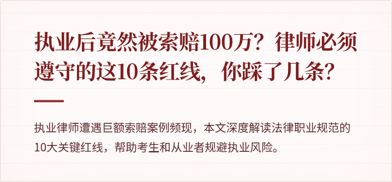执业后竟然被索赔100万?律师必须遵守的这10条红线,你踩了几条?