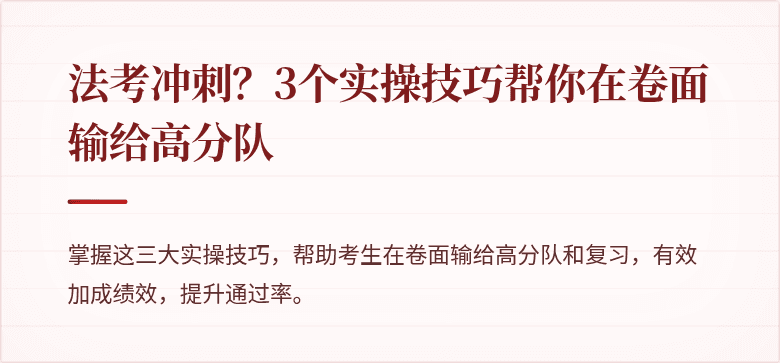 法考冲刺?3个实操技巧帮你在卷面输给高分队