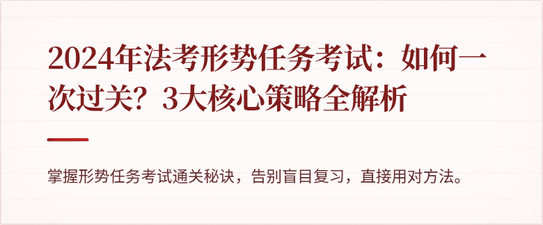 2024年法考形势任务考试：如何一次过关？3大核心策略全解析