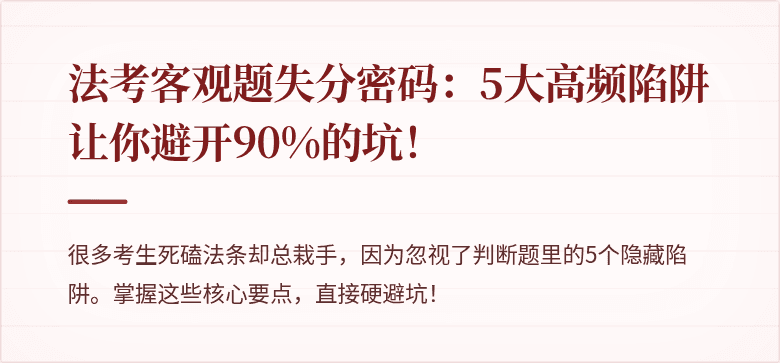 法考客观题失分密码:5大高频陷阱让你避开90%的坑!