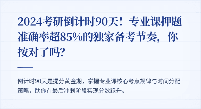 2024考研倒计时90天!专业课押题准确率超85%的独家备考节奏,你按对了吗?