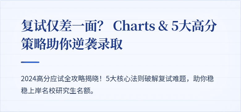 复试仅差一面? Charts & 5大高分策略助你逆袭录取