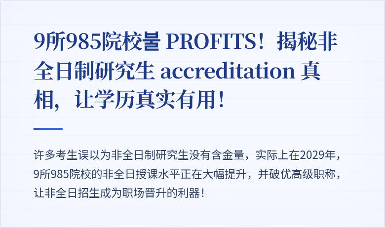 9所985院校불 PROFITS!揭秘非全日制研究生 accreditation 真相,让学历真实有用!