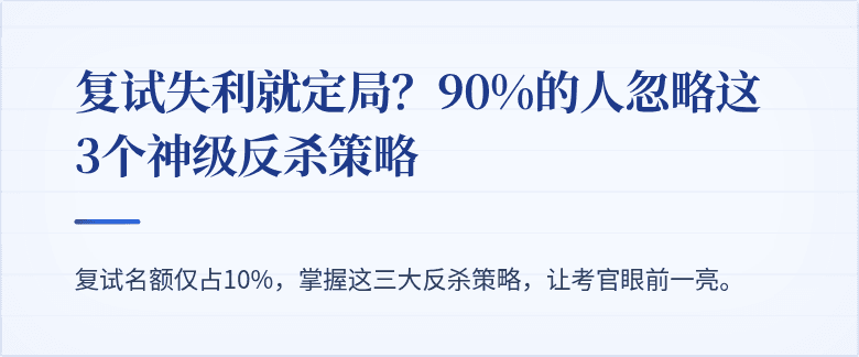 复试失利就定局?90%的人忽略这3个神级反杀策略
