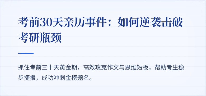考前30天亲历事件:如何逆袭击破考研瓶颈