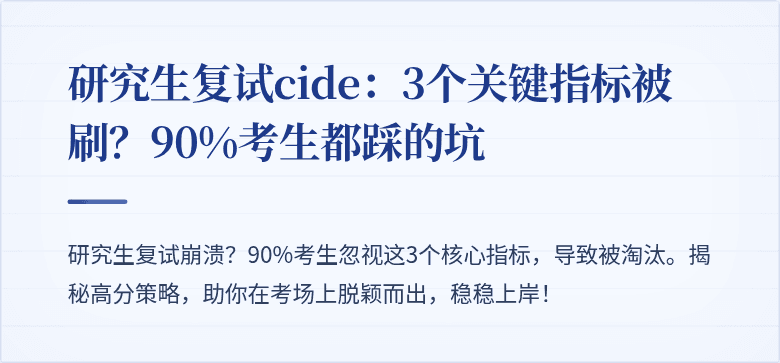 研究生复试cide:3个关键指标被刷?90%考生都踩的坑