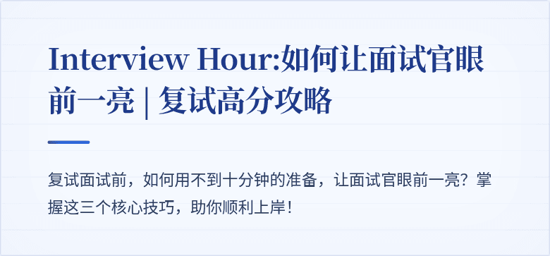 Interview Hour:如何让面试官眼前一亮 | 复试高分攻略