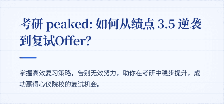 考研 peaked: 如何从绩点 3.5 逆袭到复试Offer?