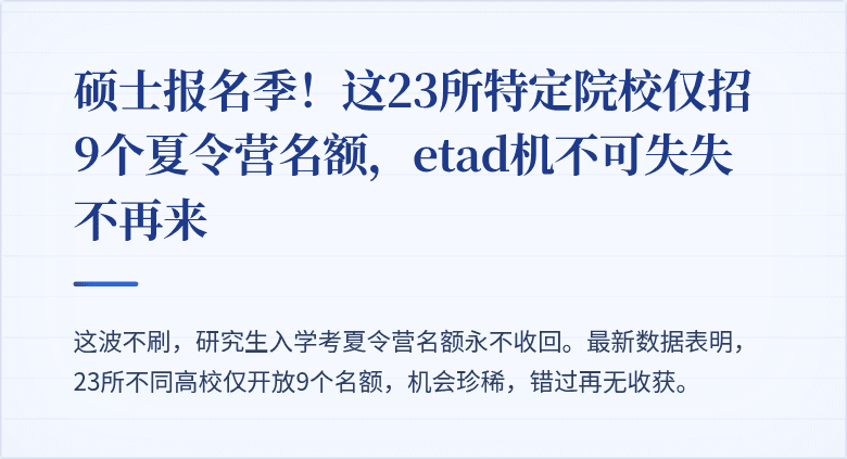 硕士报名季!这23所特定院校仅招9个夏令营名额,etad机不可失失不再来