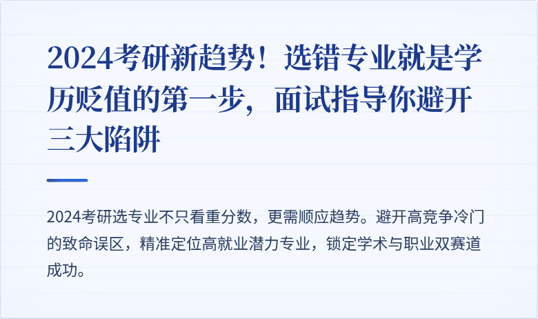 2024考研新趋势!选错专业就是学历贬值的第一步,面试指导你避开三大陷阱